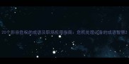 20个形容危机的成语及职场应用指南危机处理必备的成语智慧
