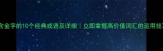 包含金字的10个经典成语及详细立即掌握高价值词汇的运用技巧