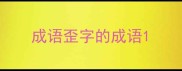 成语歪字的成语