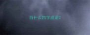 百什么四字成语