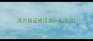 高兴接受成语是什么成语
