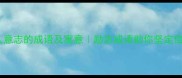 10个形容人意志的成语及寓意励志成语助你坚定信念推荐