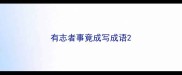 有志者事竟成写成语