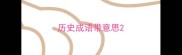 历史成语带意思
