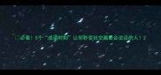 必看5个成语时刻让你秒变社交圈最会说话的人