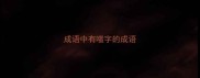 成语中有嗤字的成语