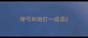 弹弓和地打一成语