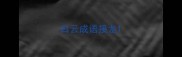 白云成语接龙