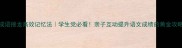 成语接龙高效记忆法学生党必看亲子互动提升语文成绩的黄金攻略