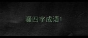 骚四字成语