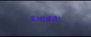五3的成语