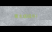 客主成语尽