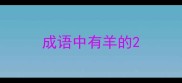 成语中有羊的