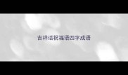 吉祥话祝福语四字成语