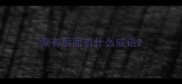 深有后面有什么成语