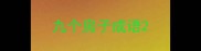 九个房子成语