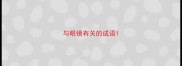 与眼镜有关的成语