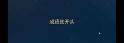 成语致开头