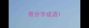 带分字成语