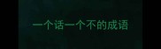 一个话一个不的成语