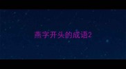 燕字开头的成语