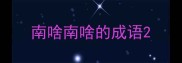 南啥南啥的成语