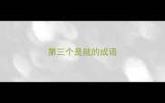 第三个是就的成语