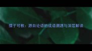 孺子可教源自论语的成语溯源与深层解读