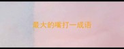 最大的嘴打一成语