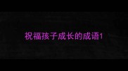 祝福孩子成长的成语