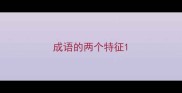 成语的两个特征