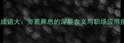 鼻字成语大旁若鼻息的深层含义与职场应用指南