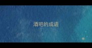 酒吧的成语
