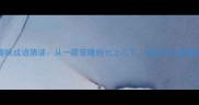 日本文化中的趣味成语猜谜从一箭双雕到七上八下这些词汇藏着多少历史故事