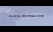 最火成语接龙狗虎谐音梗背后的文化密码