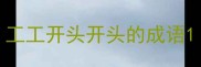 工工开头开头的成语