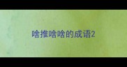 啥推啥啥的成语