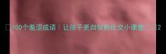 100个羞涩成语让孩子更自信的社交小课堂