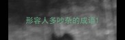 形容人多吵杂的成语