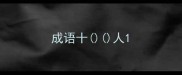 成语十人