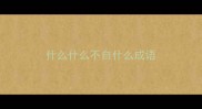 什么什么不自什么成语
