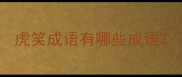 虎笑成语有哪些成语