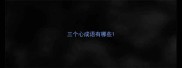 三个心成语有哪些