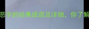 10个带恶字的经典成语及详细你了解几个