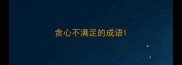 贪心不满足的成语