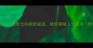 10个激励人心的努力向前的成语助你突破人生瓶颈附详细