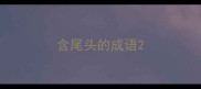 含尾头的成语