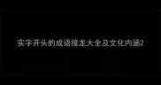 实字开头的成语接龙大全及文化内涵