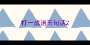 打一成语五句话