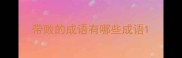 带败的成语有哪些成语